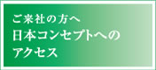 ご来社の方へ日本コンセプトへのアクセス