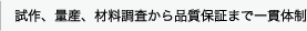 試作、量産、材料調査から品質保証まで一環体制