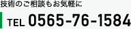 技術のご相談もお気軽にTEL0565-76-2123