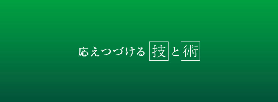 応えつづける技と術