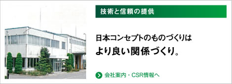 会社案内・CSR情報へ