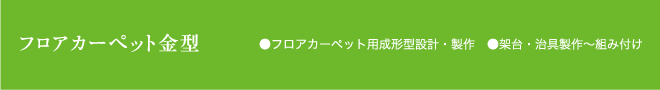 試作用金型●試作用プレス金型設計・型製作　●試作部品製作