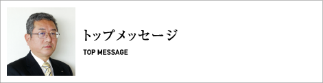 トップメッセージ