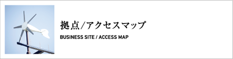 拠点/アクセスマップ
