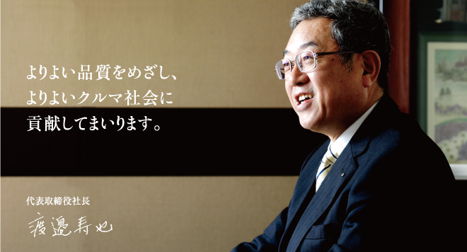 よりよい品質をめざし、よりよいクルマ社会に貢献してまいります。